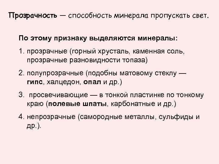 Прозрачность — способность минерала пропускать свет. По этому признаку выделяются минералы:  1. прозрачные