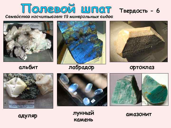      Твердость - 6 Семейство насчитывает 19 минеральных видов 