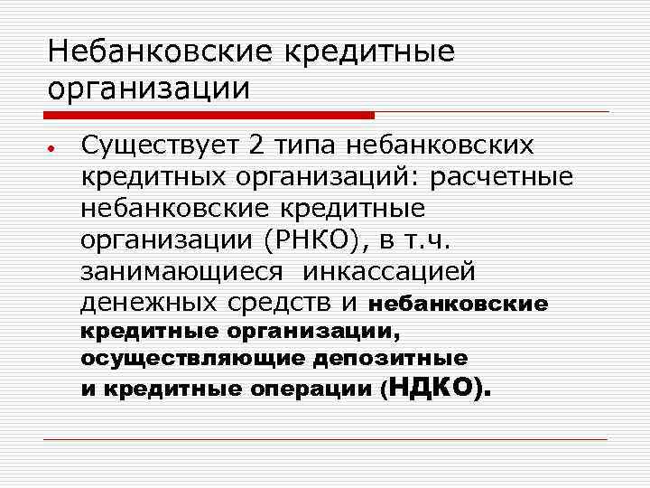 Небанковские кредитные организации. Расчетные небанковские кредитные организации. Виды небанковских кредитных организаций. Не бановские кредитные организации.