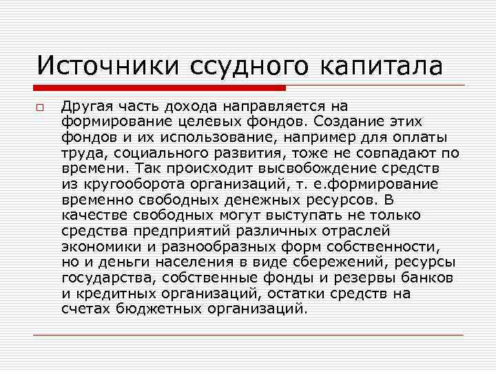 Источники ссудного капитала o  Другая часть дохода направляется на формирование целевых фондов. Создание