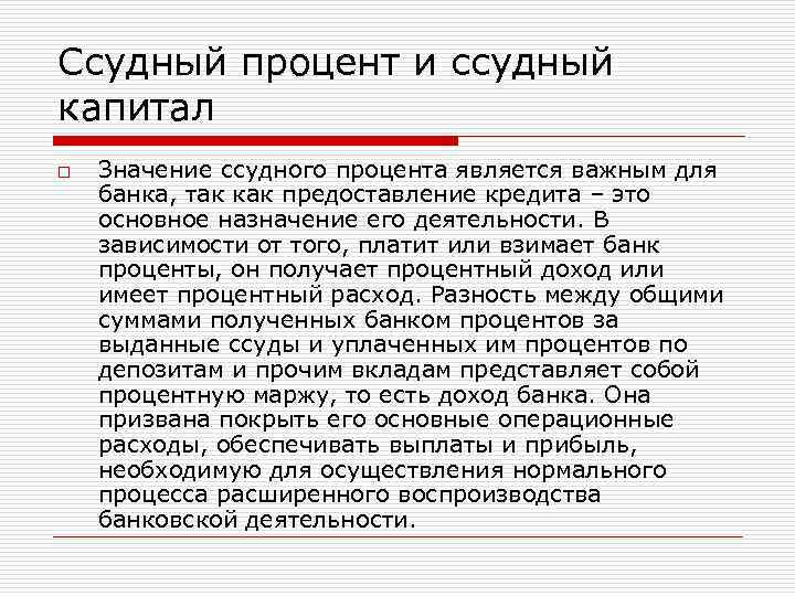 Ссудный процент и ссудный капитал o  Значение ссудного процента является важным для банка,