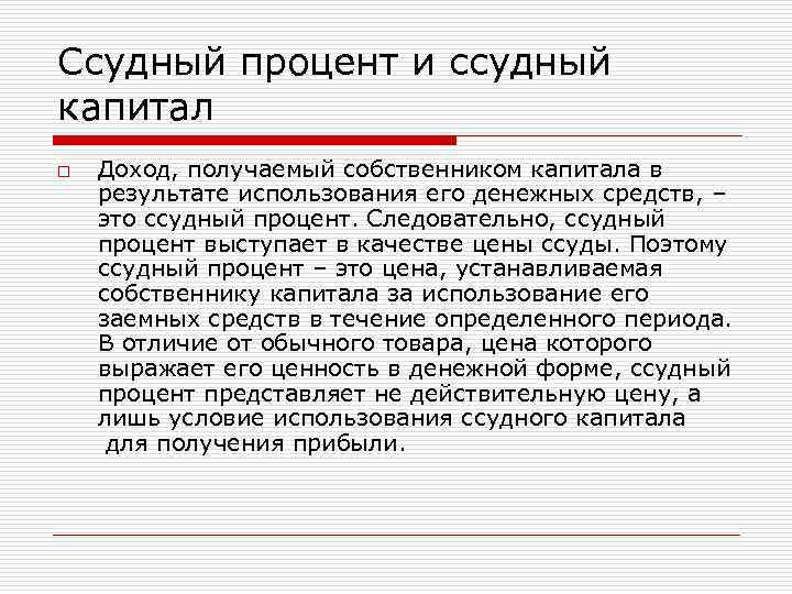 Ссудный процент и ссудный капитал o  Доход, получаемый собственником капитала в результате использования