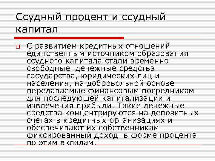 Кредит 11. Ссудный процент. Ссудный капитал и ссудный процент. Рынок ссудного капитала и ссудный процент. Процент ссудного процента.