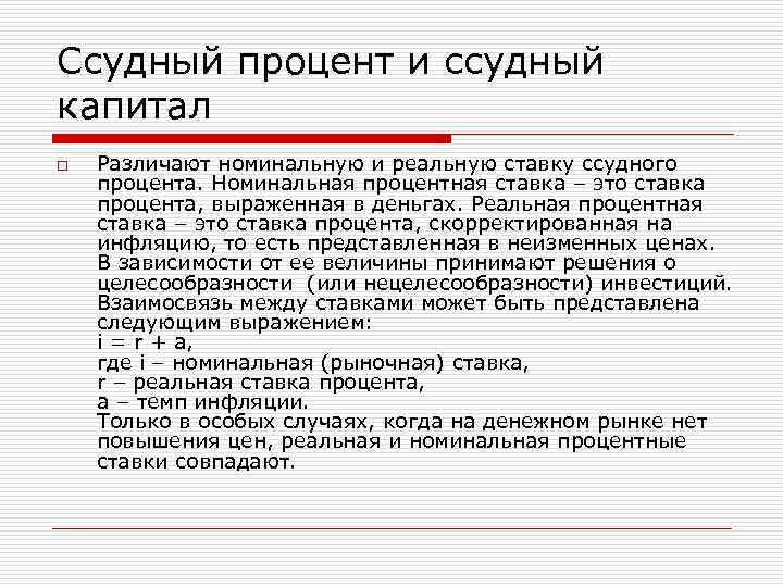 Кредит 11. Ссудный процент. Ставка ссудного процента. Реальная ставка ссудного процента это. Реальный ссудный процент это.