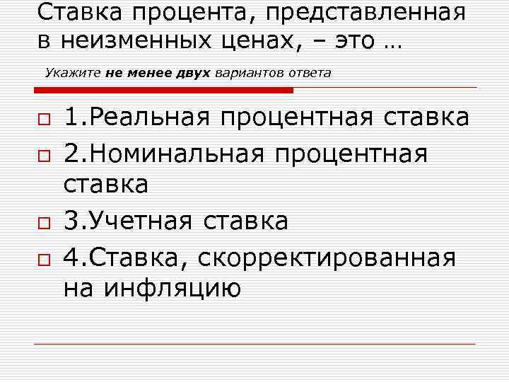 Ставка процента, представленная в неизменных ценах, – это …  Укажите не менее двух