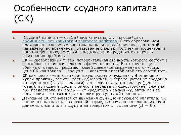 Особенности ссудного капитала (СК) o  Ссудный капитал — особый вид капитала, отличающийся от