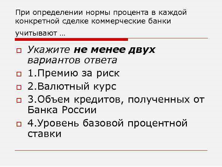 При определении нормы процента в каждой конкретной сделке коммерческие банки учитывают …  o