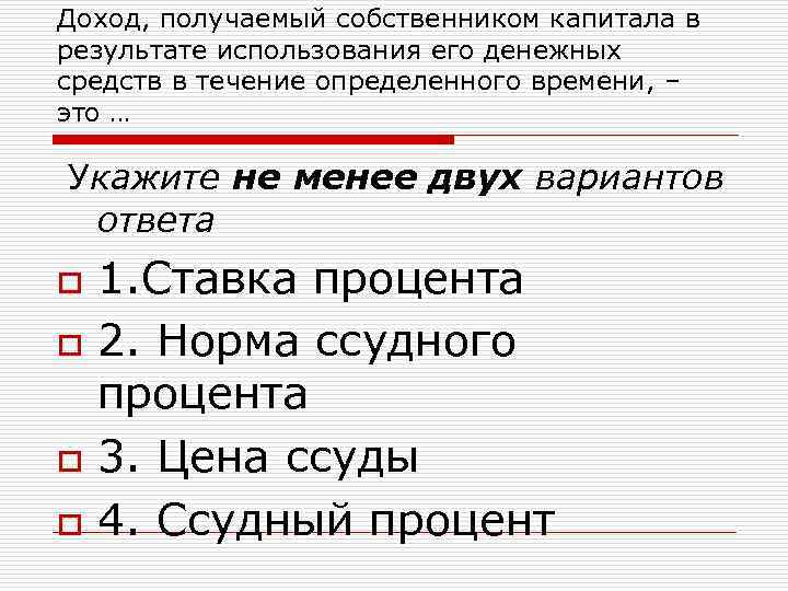 Доход, получаемый собственником капитала в результате использования его денежных средств в течение определенного времени,