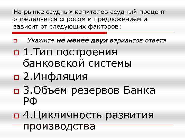На рынке ссудных капиталов ссудный процент определяется спросом и предложением и зависит от следующих