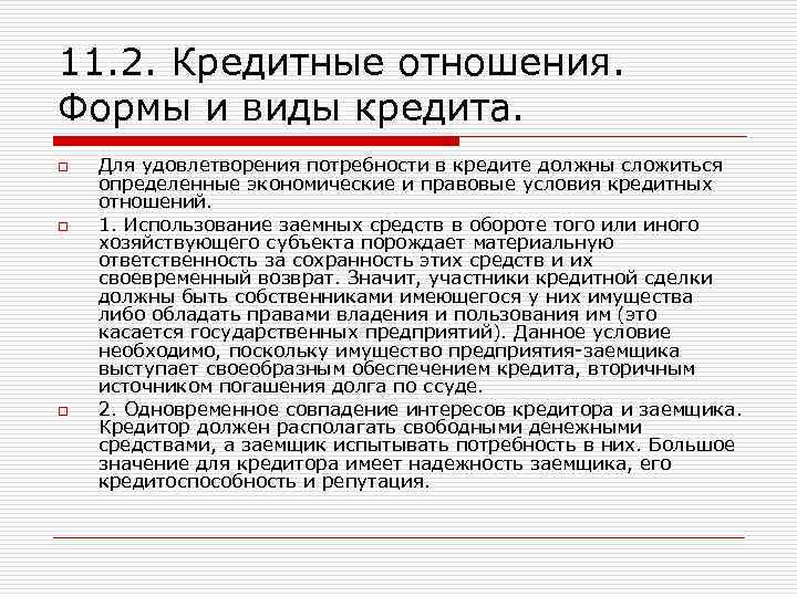 11. 2. Кредитные отношения.  Формы и виды кредита. o  Для удовлетворения потребности