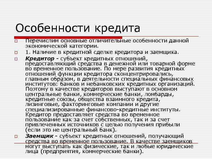 Особенности кредита o  Перечислим основные отличительные особенности данной экономической категории.  o 