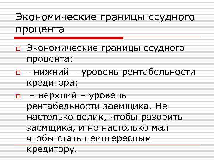 Факторы процента. Границы ссудного процента. Границы ссудного процента и источники его уплаты. Объективные границы кредита и ссудного процента. Верхняя экономическая граница ссудного процента.