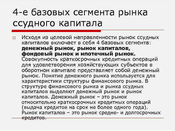4 -е базовых сегмента рынка ссудного капитала o  Исходя из целевой направленности рынок