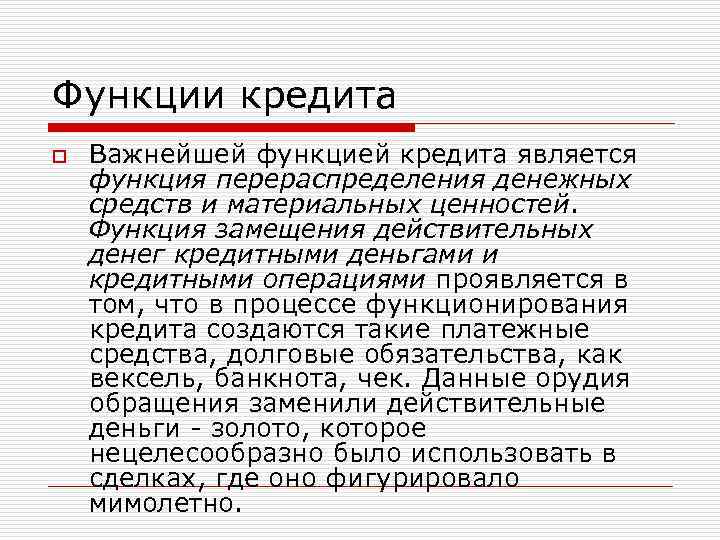 Функции кредита o  Важнейшей функцией кредита является функция перераспределения денежных средств и материальных