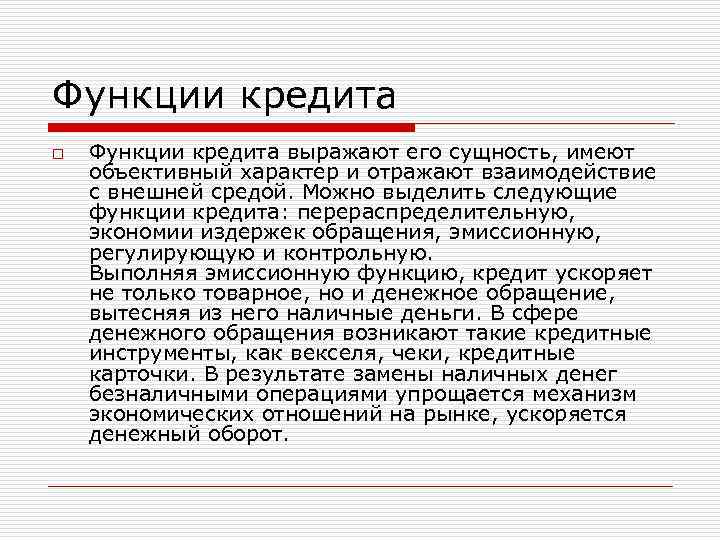 Функции кредита o  Функции кредита выражают его сущность, имеют объективный характер и отражают