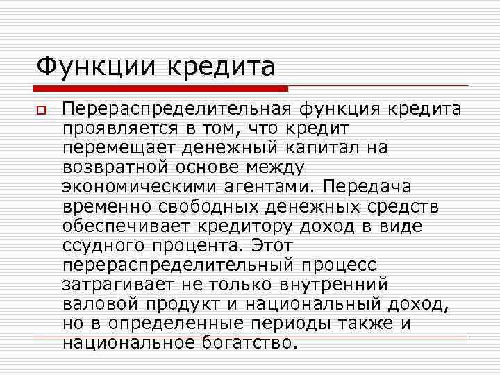 Функции кредита o  Перераспределительная функция кредита проявляется в том, что кредит перемещает денежный