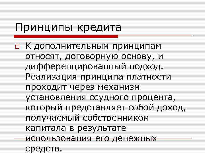 Дополнительный принцип. Принципы кредита. Основные принципы кредита. Дополнительные принципы кредитования. Основными принципами кредита являются.