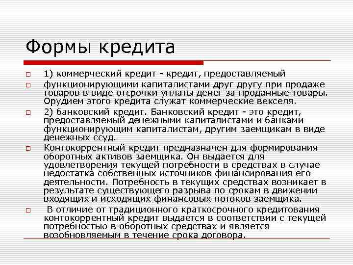 Формы кредита o  1) коммерческий кредит - кредит, предоставляемый o  функционирующими капиталистами