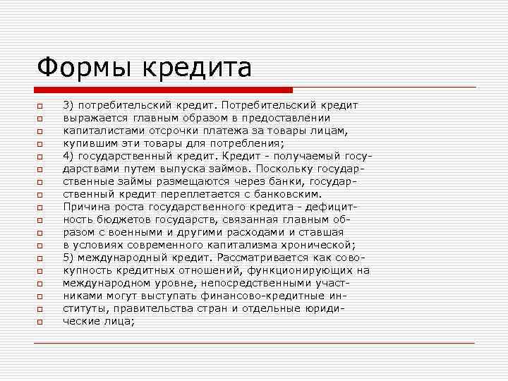Формы кредита o  3) потребительский кредит. Потребительский кредит o  выражается главным образом