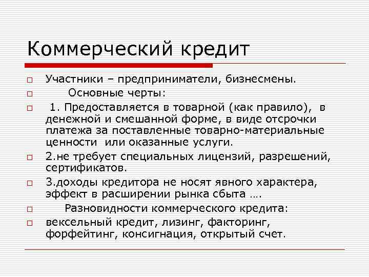 Укажите не менее трех основных признаков кредит. Особенности коммерческого кредита. Черты коммерческого кредита. Формы коммерческого кредитования. Коммерческий кредит отличительные особенности.