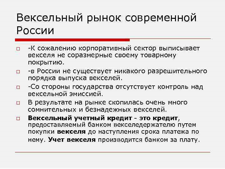Вексельный рынок современной России o  -К сожалению корпоративный сектор выписывает векселя не соразмерные