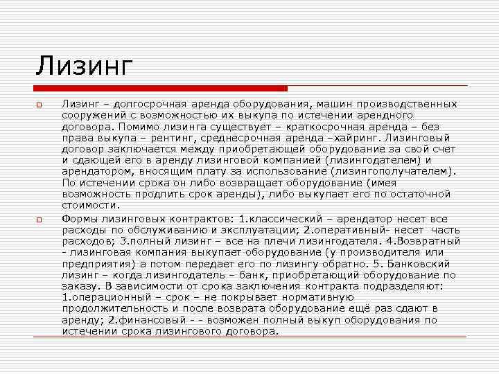 Лизинг o  Лизинг – долгосрочная аренда оборудования, машин производственных сооружений с возможностью их