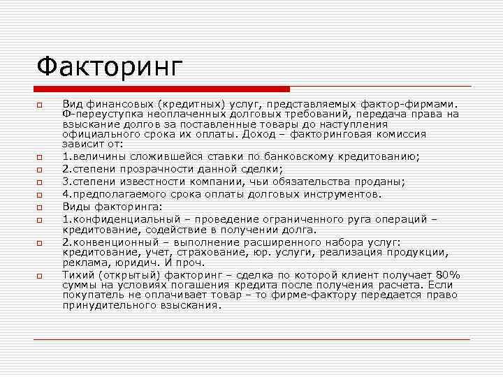 Факторинг o  Вид финансовых (кредитных) услуг, представляемых фактор-фирмами.  Ф-переуступка неоплаченных долговых требований,
