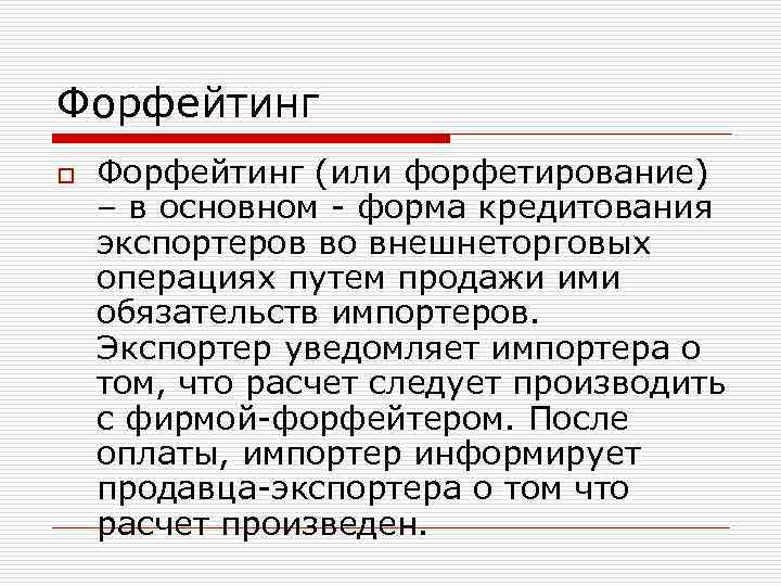 Форфейтинг o  Форфейтинг (или форфетирование) – в основном - форма кредитования экспортеров во