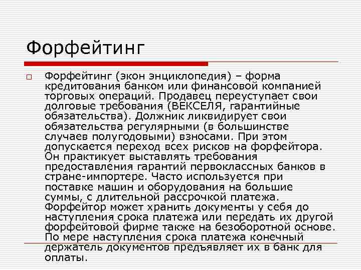 Форфейтинг o  Форфейтинг (экон энциклопедия) – форма кредитования банком или финансовой компанией торговых
