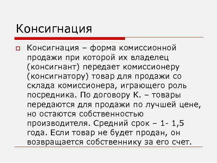 Консигнация o  Консигнация – форма комиссионной продажи при которой их владелец (консигнант) передает