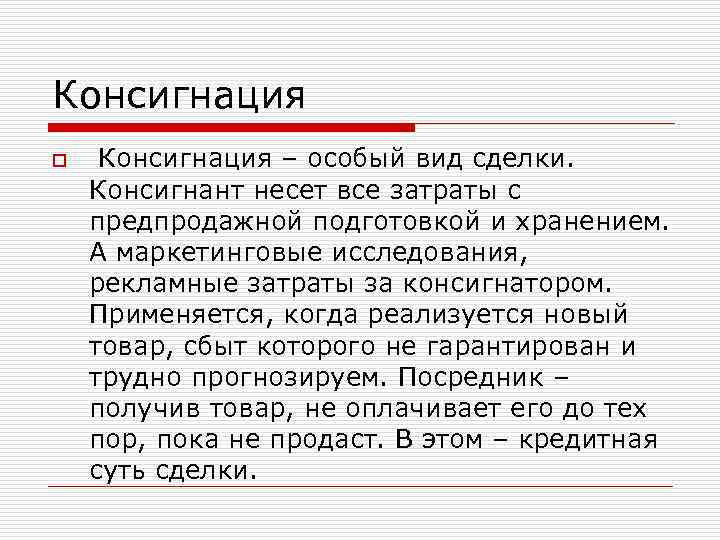 Консигнация o  Консигнация – особый вид сделки.  Консигнант несет все затраты с