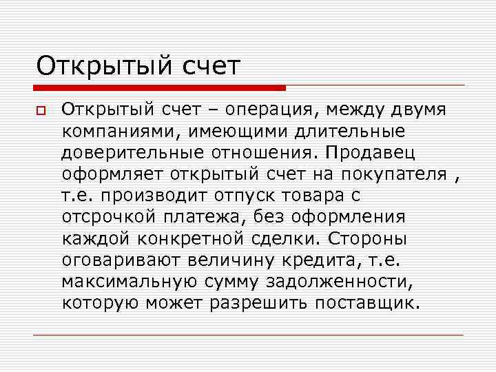 Открытый счет o  Открытый счет – операция, между двумя компаниями, имеющими длительные доверительные