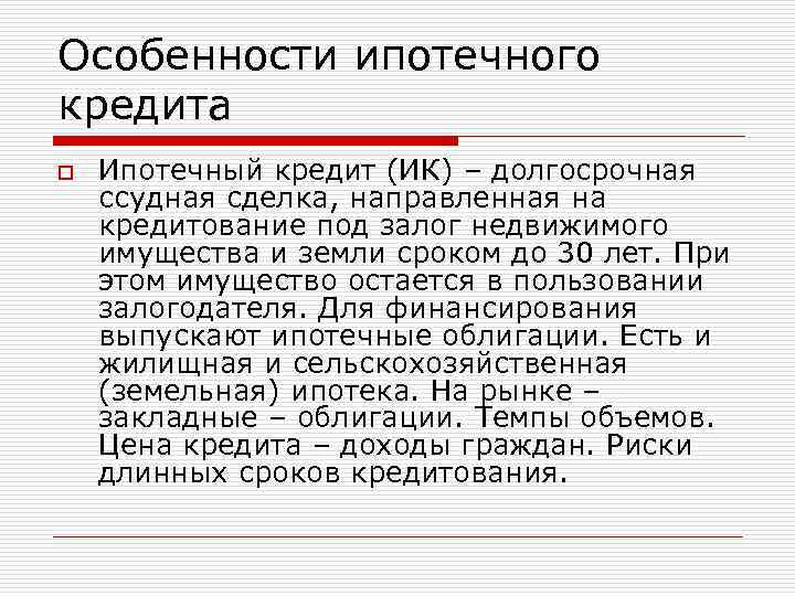 Кредит 11. Особенности ипотечного кредита. Специфика ипотечного кредита. Ипотечный кредит характеристика. Особенности ипотечного кредитования.