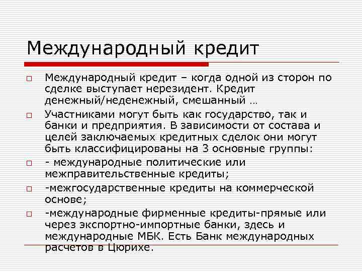 Международный кредит o  Международный кредит – когда одной из сторон по сделке выступает