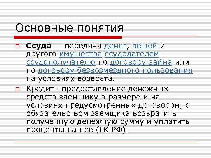 Основные понятия o  Ссуда — передача денег, вещей и другого имущества ссудодателем ссудополучателю