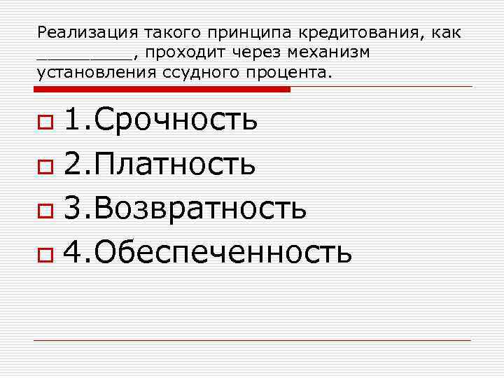 Реализация такого принципа кредитования, как _____, проходит через механизм установления ссудного процента.  o