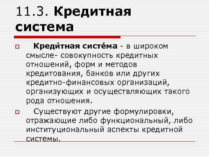 11. 3. Кредитная система o Креди тная систе ма - в широком смысле- совокупность