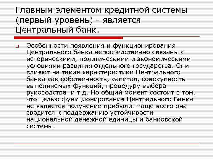 Главным элементом кредитной системы (первый уровень) - является Центральный банк. o  Особенности появления