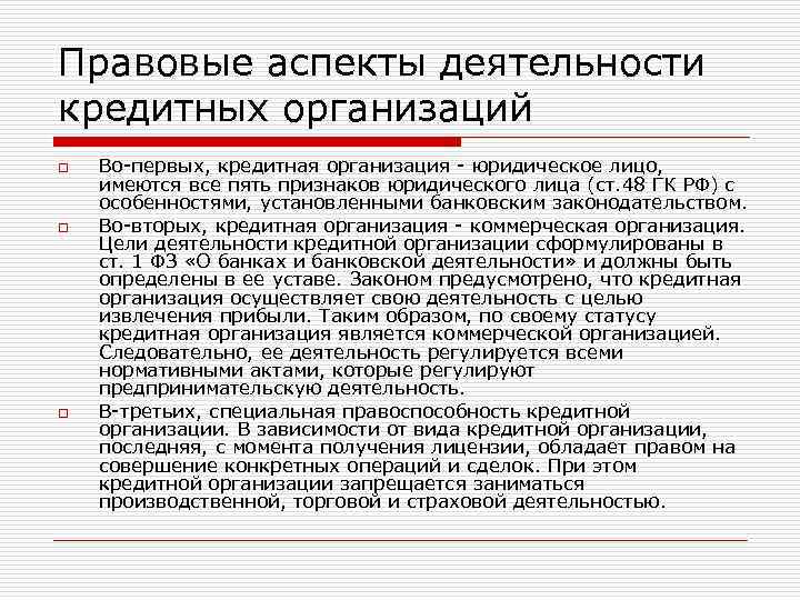 Правовые аспекты деятельности кредитных организаций o  Во-первых, кредитная организация - юридическое лицо, 