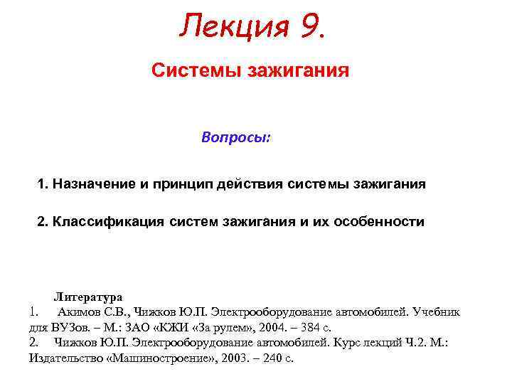     Лекция 9.     Системы зажигания  