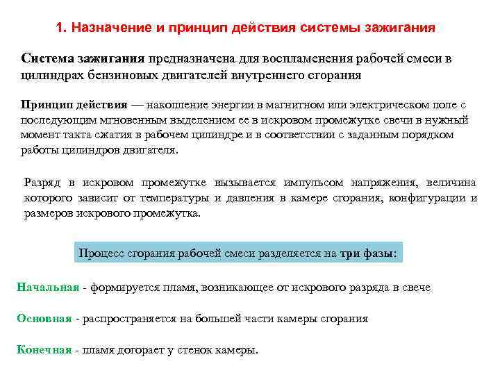  1. Назначение и принцип действия системы зажигания Система зажигания предназначена для воспламенения рабочей