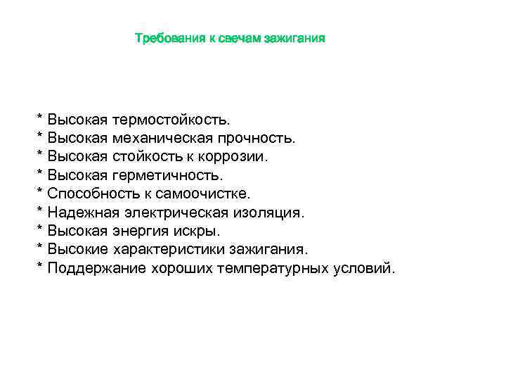   Требования к свечам зажигания * Высокая термостойкость. * Высокая механическая прочность. *