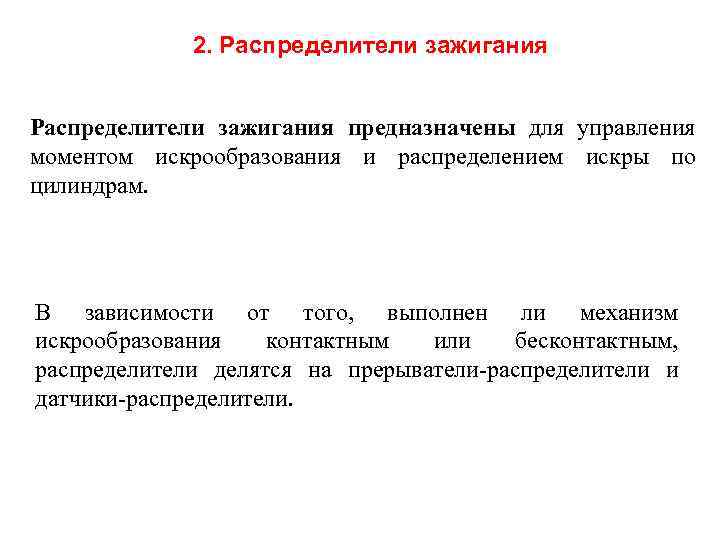    2. Распределители зажигания предназначены для управления моментом искрообразования и распределением искры
