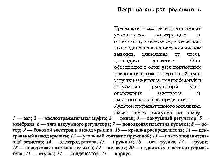  Прерыватель-распределитель  Прерыватели-распределители имеют устоявшуюся конструкцию и отличаются, в основном, элементами подсоединения к