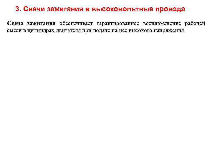  3. Свечи зажигания и высоковольтные провода Свеча зажигания обеспечивает гарантированное воспламенение рабочей смеси