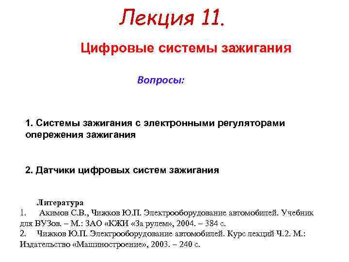      Лекция 11.    Цифровые системы зажигания 