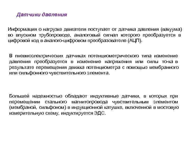   Датчики давления Информация о нагрузке двигателя поступает от датчика давления (вакуума) во