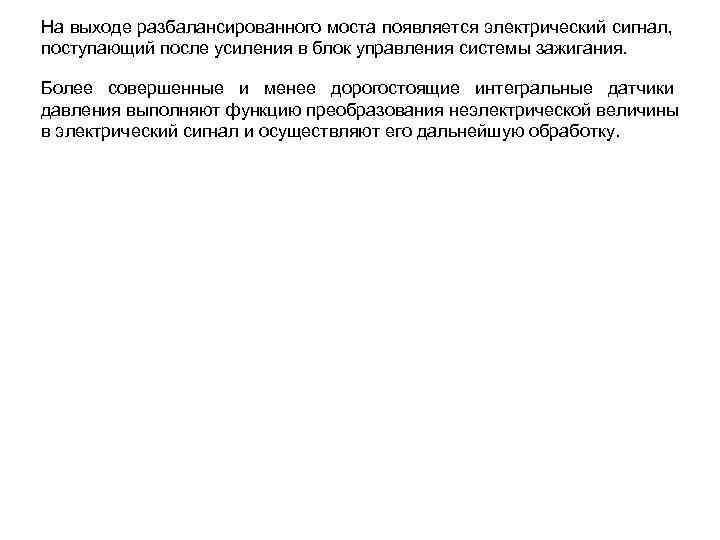 На выходе разбалансированного моста появляется электрический сигнал, поступающий после усиления в блок управления системы