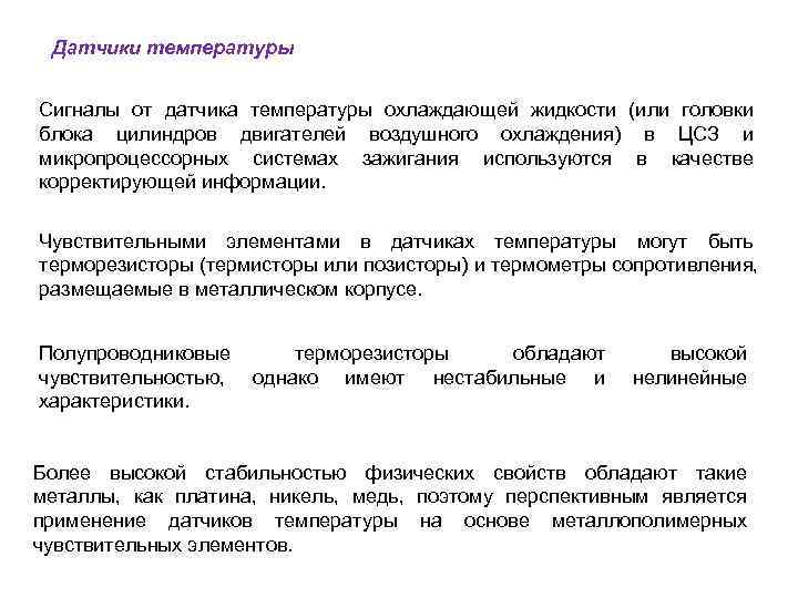  Датчики температуры  Сигналы от датчика температуры охлаждающей жидкости (или головки блока цилиндров