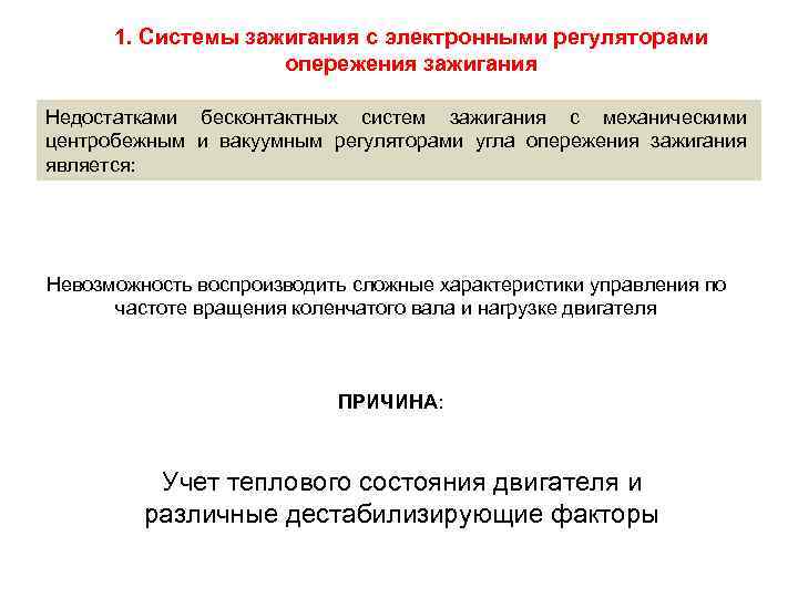  1. Системы зажигания с электронными регуляторами     опережения зажигания Недостатками